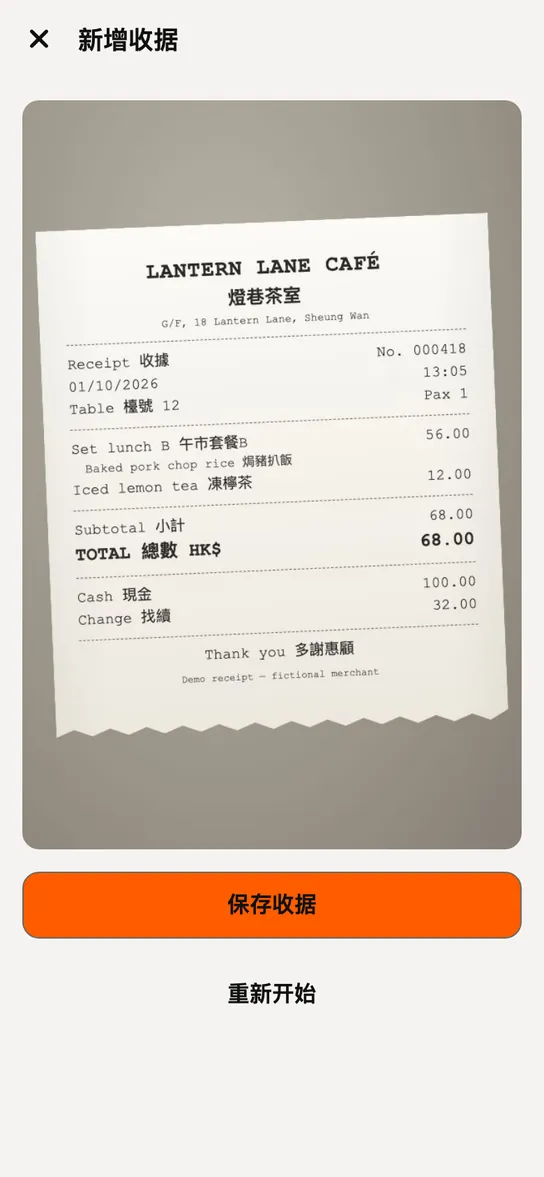 Catch8 新增收据界面,已拍下一张收据。